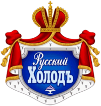 «Русский холод» (Новосибирск)