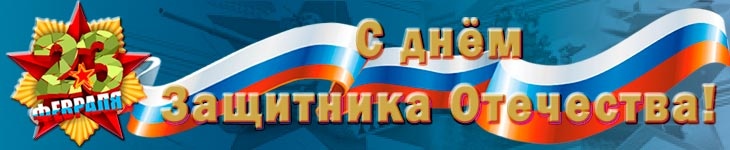 Поздравляем с Днём Защитника Отечества!