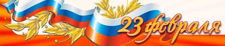 Поздравляем с Днём Защитника Отечества