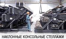 наклонные консольные стеллажи