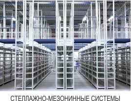 стеллажно мезонинные системы