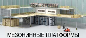 мезонинные платформы