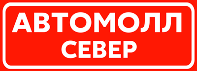 АвтоМОЛЛ север лого