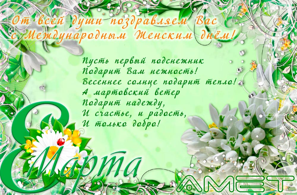 С 8 марта открытка