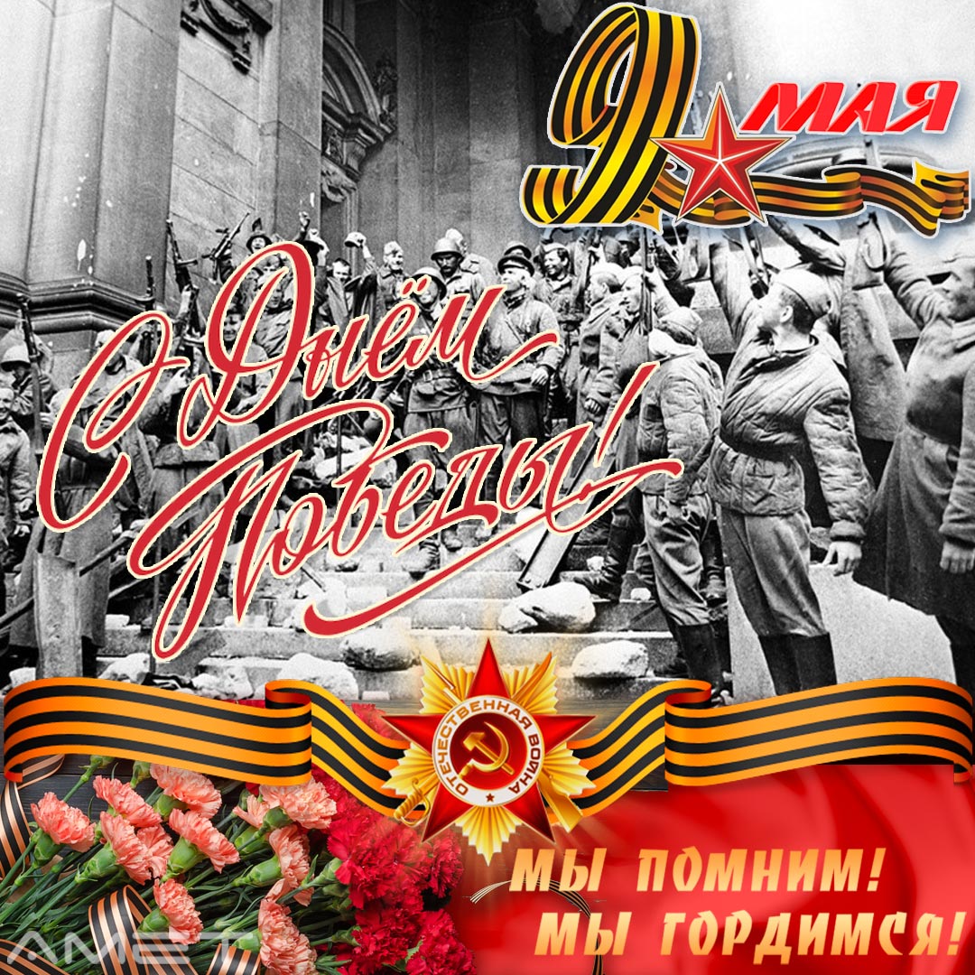 С Днем Победы 2024