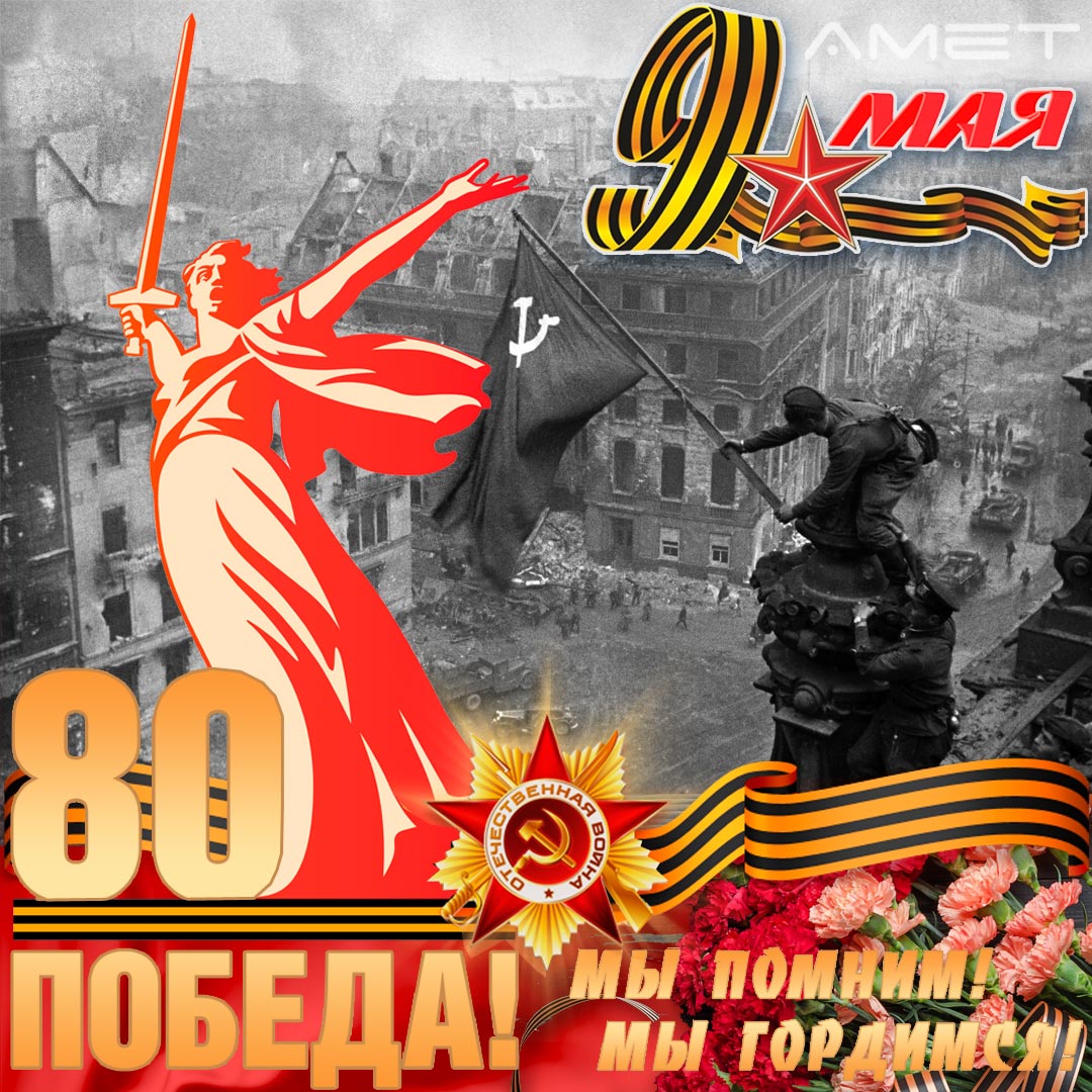 80 лет великой победы