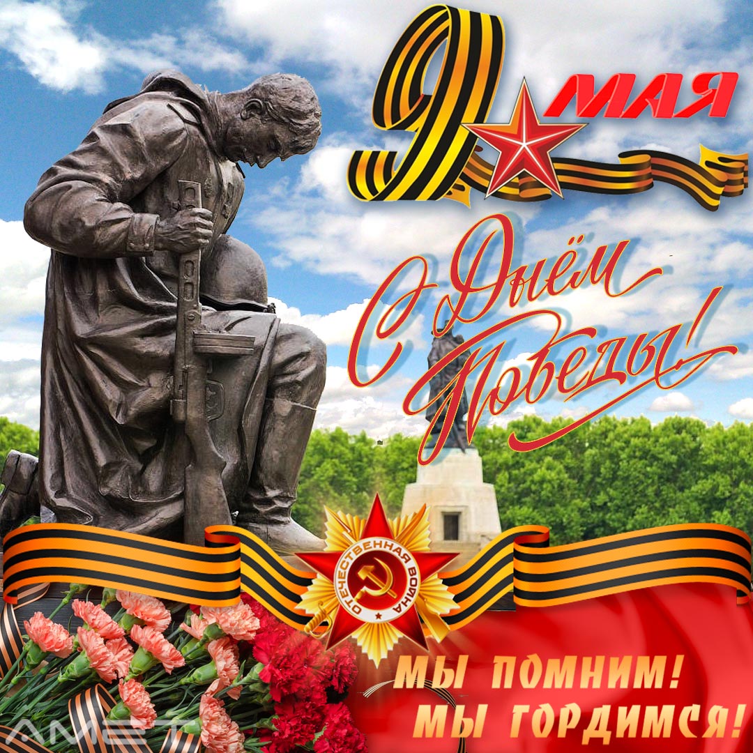 АМЕТ поздравляет всех с Днём Победы.