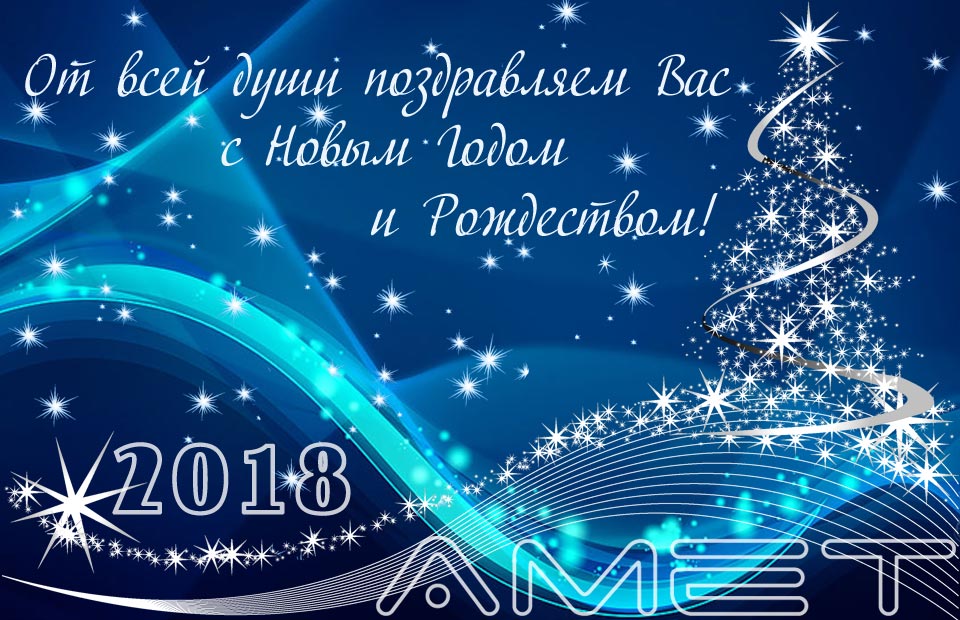 С Новым Годом и Рождеством