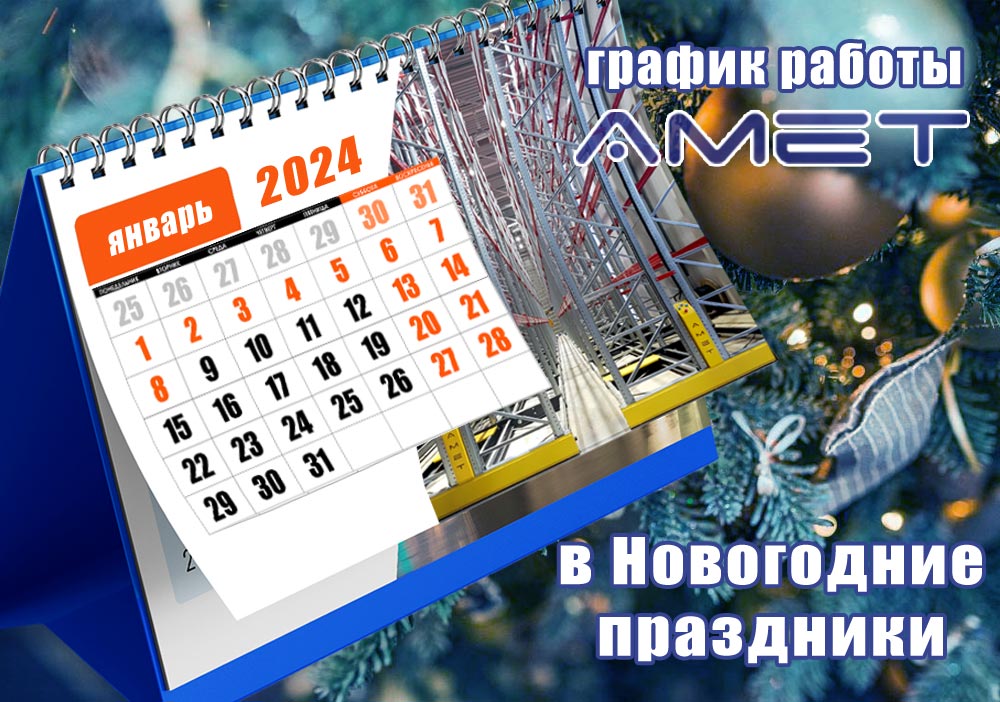 График работы АМЕТ в январе 2024