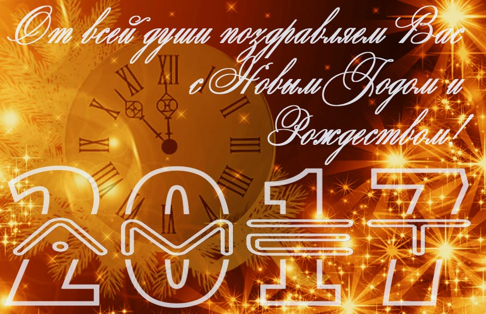 С Новым Годом и Рождеством!