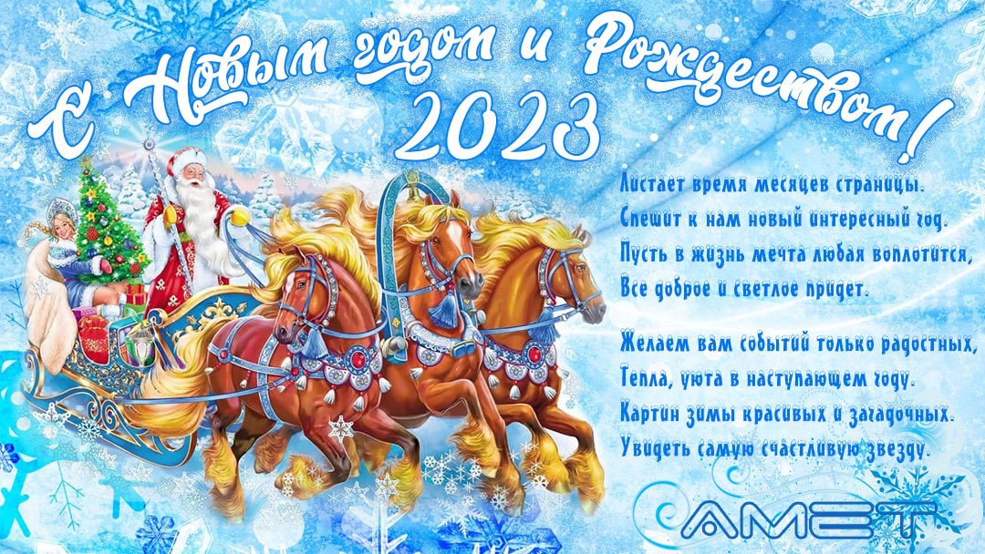 C Новым годом 2023