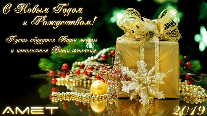 C Новым Годом