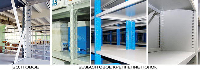 Безболтовое крепление полок стеллажей