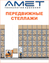 Передвижные стеллажи