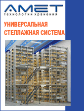 Универсальная стеллажная система и мезонинные конструкции